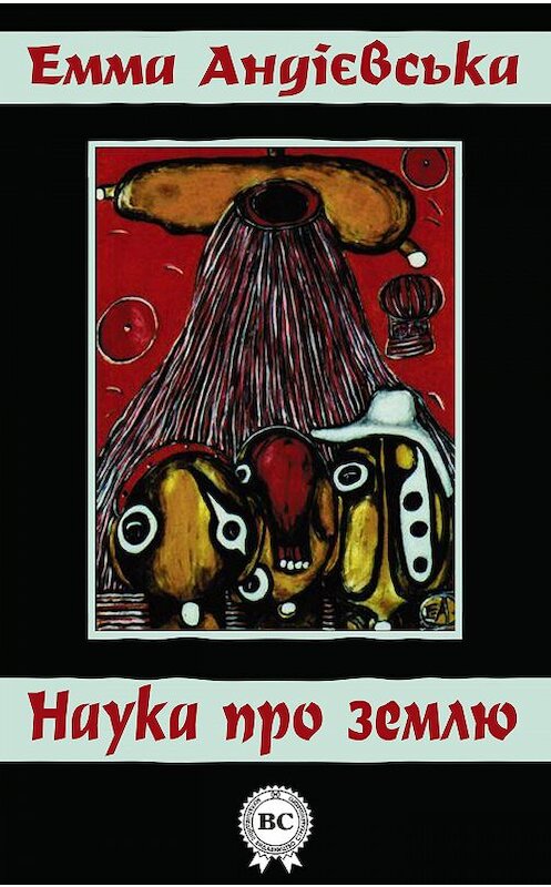 Обложка книги «Наука про землю» автора Еммы Андієвська.