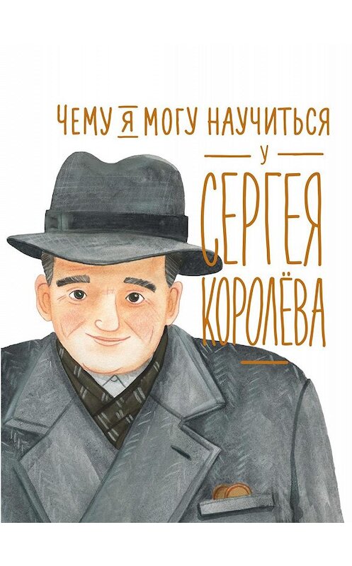 Обложка книги «Чему я могу научиться у Сергея Королёва» автора  издание 2019 года. ISBN 9785961428810.