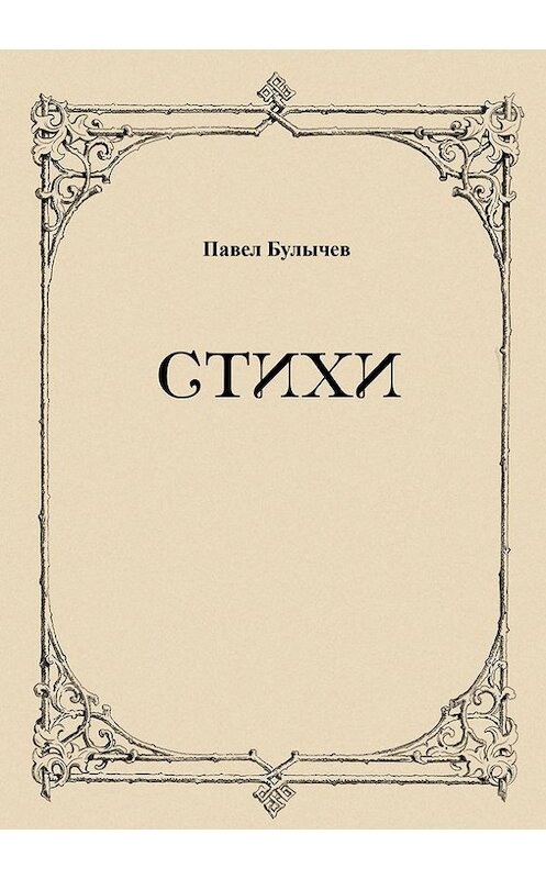 Обложка книги «Стихи» автора Павела Булычева издание 2015 года. ISBN 9785990670730.