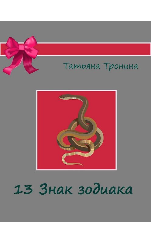 Обложка книги «Тринадцатый знак Зодиака» автора Татьяны Тронины издание 2003 года. ISBN 5699022287.