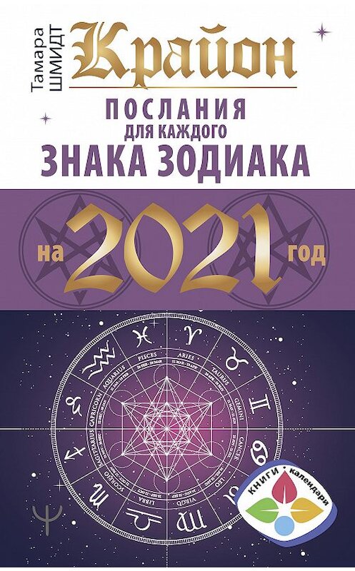 Обложка книги «Крайон. Послания для каждого знака Зодиака на 2021 год» автора Тамары Шмидта издание 2020 года. ISBN 9785171271626.