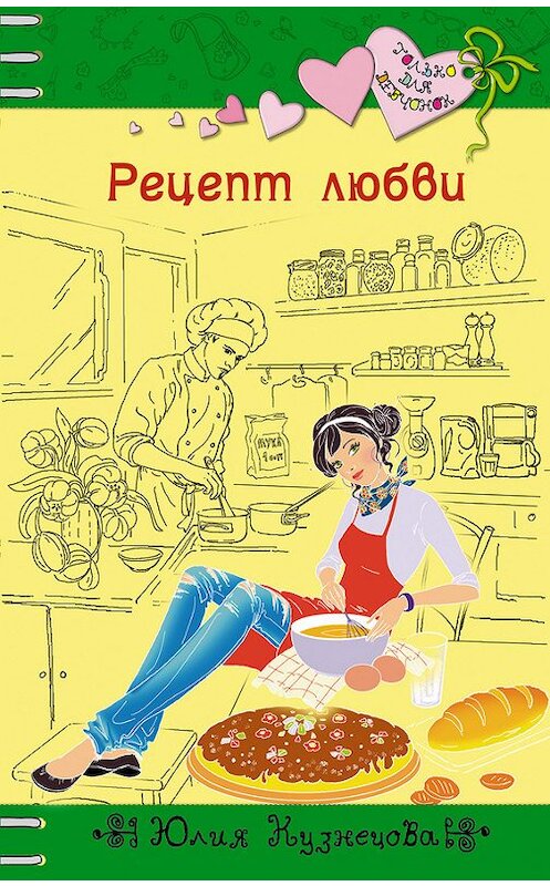 Обложка книги «Рецепт любви» автора Юлии Кузнецовы издание 2012 года. ISBN 9785699555963.