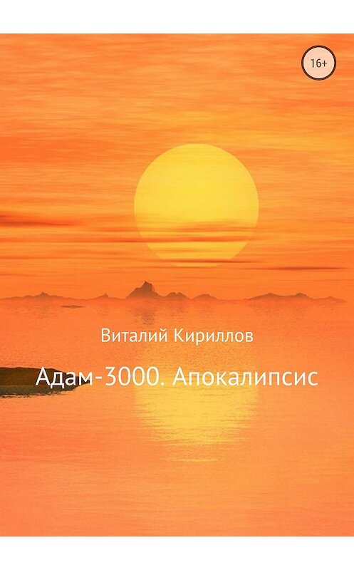 Обложка книги «Адам-3000. Апокалипсис» автора Виталия Кириллова издание 2018 года.