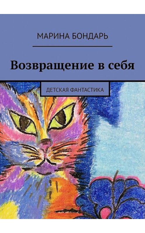 Обложка книги «Возвращение в себя. Детская фантастика» автора Мариной Бондари. ISBN 9785005163974.