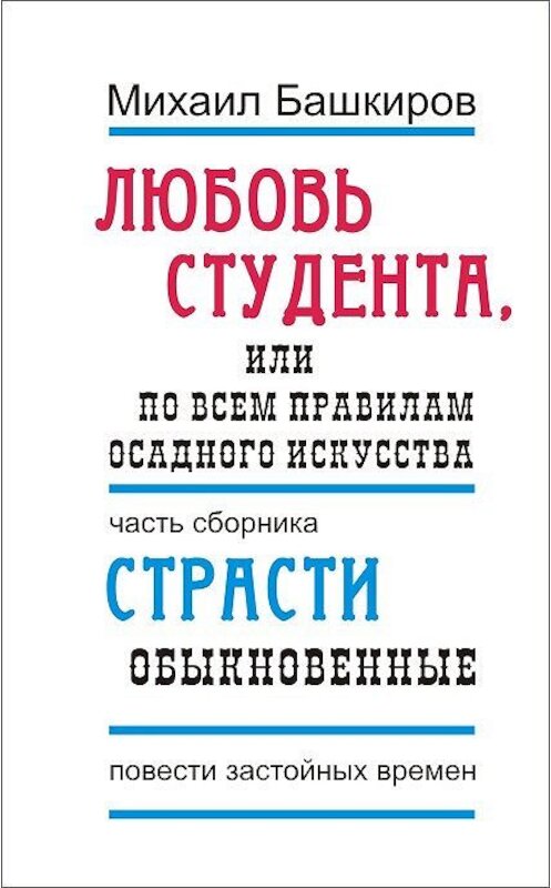 Обложка книги «Любовь студента, или По всем правилам осадного искусства» автора Михаила Башкирова.