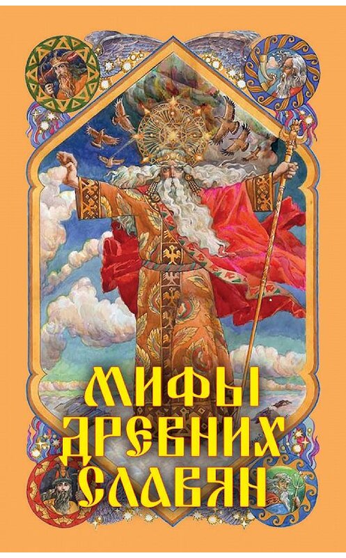 Обложка книги «Мифы древних славян» автора Александра Афанасьева издание 2014 года. ISBN 9785386077532.