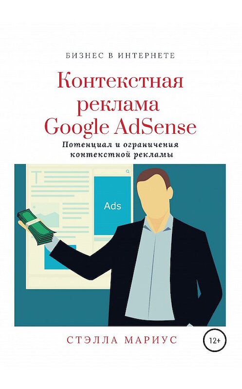 Обложка книги «Контекстная реклама Google AdSense» автора Мариус Стэллы издание 2020 года.