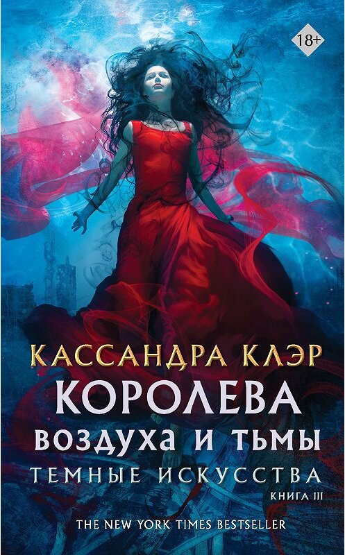 Обложка книги «Королева воздуха и тьмы» автора Кассандры Клэра издание 2020 года. ISBN 9785171189419.