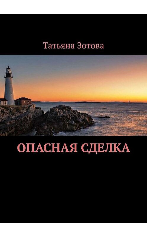 Обложка книги «Опасная сделка» автора Татьяны Зотовы. ISBN 9785005027658.