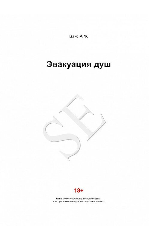 Обложка книги «Эвакуация душ» автора Алексея Вакса.