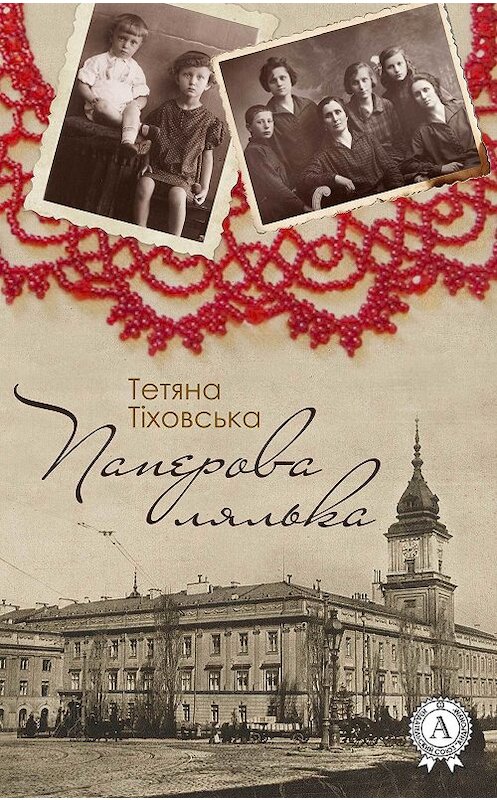 Обложка книги «Паперова лялька» автора Тетяны Тіховськи издание 2017 года.