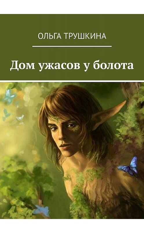 Обложка книги «Дом ужасов у болота» автора Ольги Трушкины. ISBN 9785449695895.