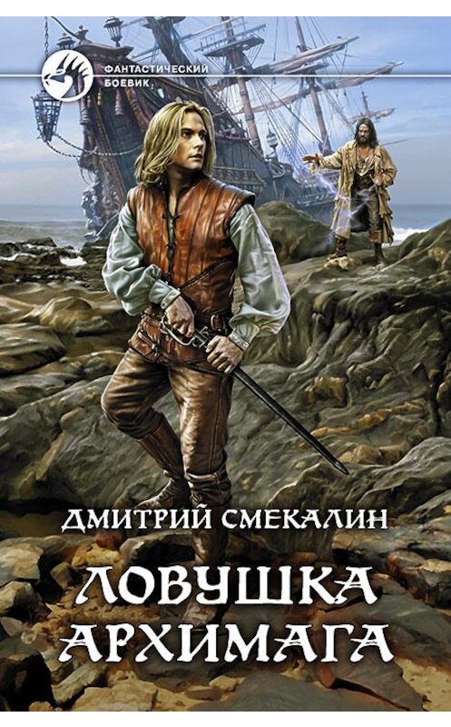 Обложка книги «Ловушка архимага» автора Дмитрия Смекалина издание 2018 года. ISBN 9785992226218.