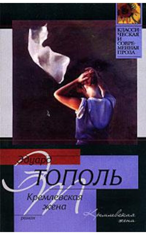 Обложка книги «Кремлевская жена» автора Эдуард Тополи издание 2008 года. ISBN 9785170260485.