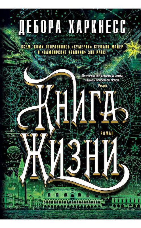 Обложка книги «Книга Жизни» автора Деборы Харкнесса. ISBN 9785389163089.