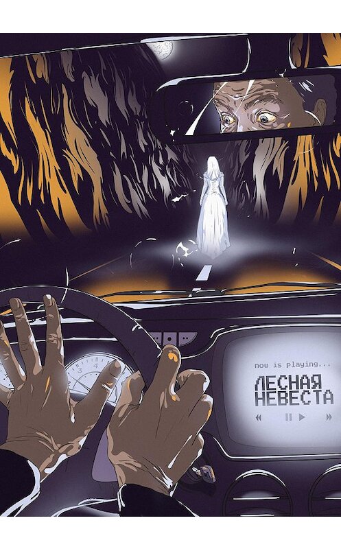 Обложка книги «Лесная невеста» автора Юного Давыдова.