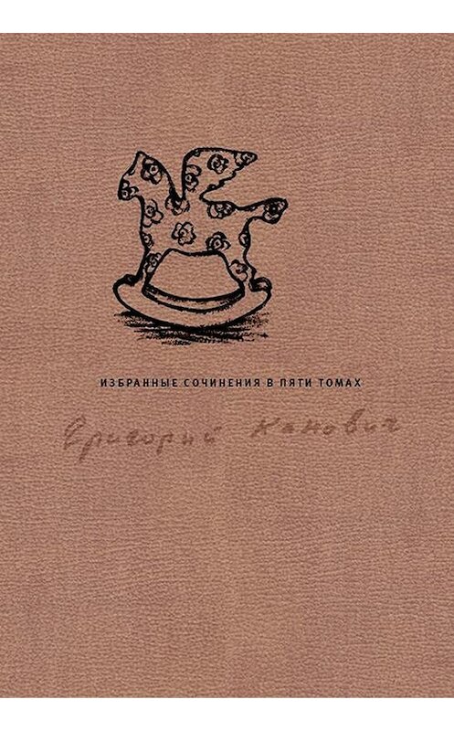 Обложка книги «Избранные сочинения в пяти томах. Том 1» автора Григория Кановича издание 2014 года. ISBN 9789986169918.