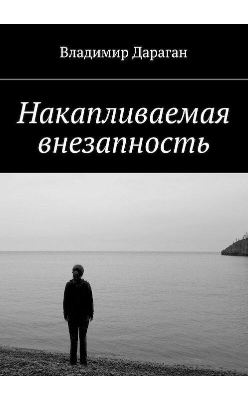 Обложка книги «Накапливаемая внезапность» автора Владимира Дарагана. ISBN 9785448560972.