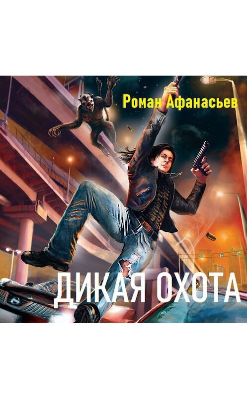 Обложка аудиокниги «Дикая охота» автора Романа Афанасьева.