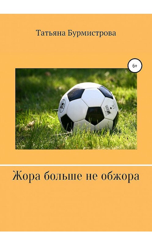 Обложка книги «Жора больше не обжора» автора Татьяны Бурмистровы издание 2020 года.