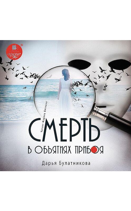 Обложка аудиокниги «Смерть в объятиях прибоя» автора Дарьи Булатниковы.