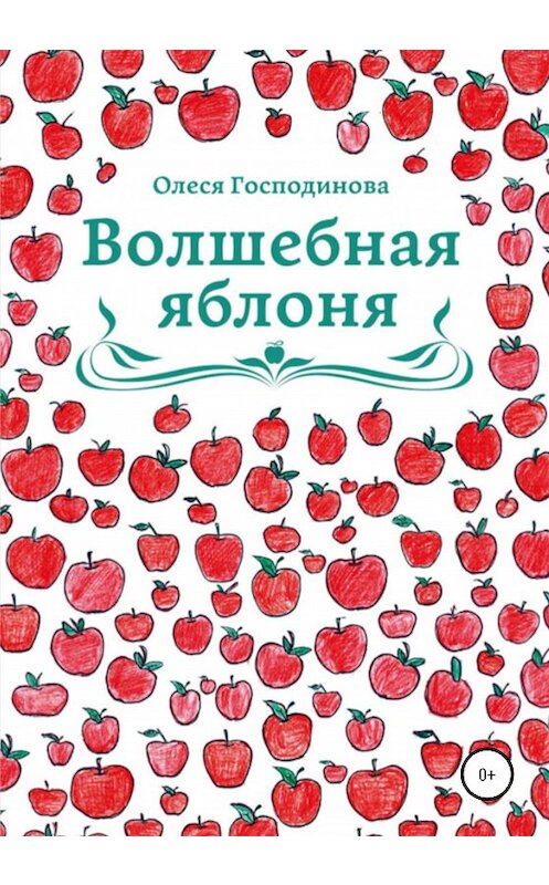 Обложка книги «Волшебная Яблоня» автора Олеси Господиновы издание 2020 года.