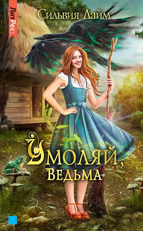 Обложка книги «Умоляй, ведьма. Часть 1» автора Сильвии Лайма.