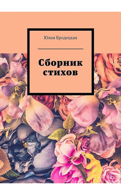 Обложка книги «Сборник стихов» автора Юлии Бродецкая. ISBN 9785448519482.