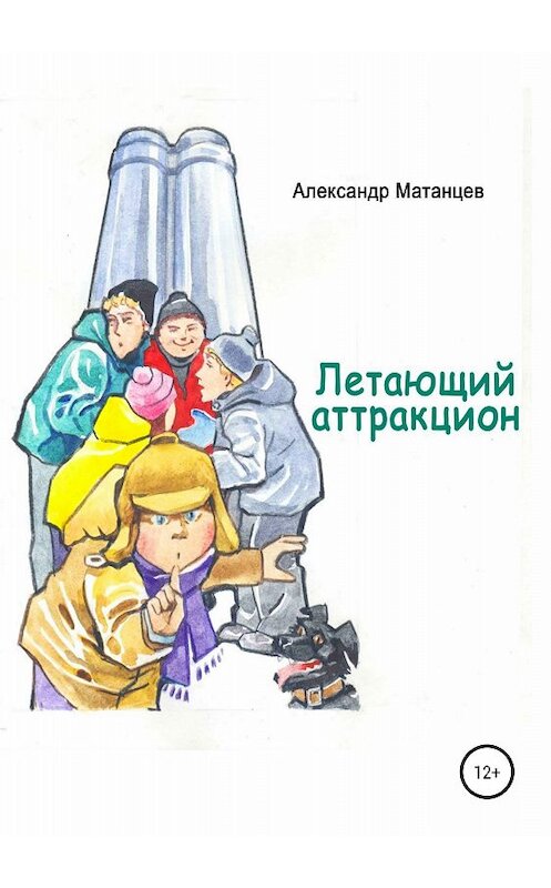 Обложка книги «Летающий аттракцион» автора Александра Матанцева издание 2018 года.