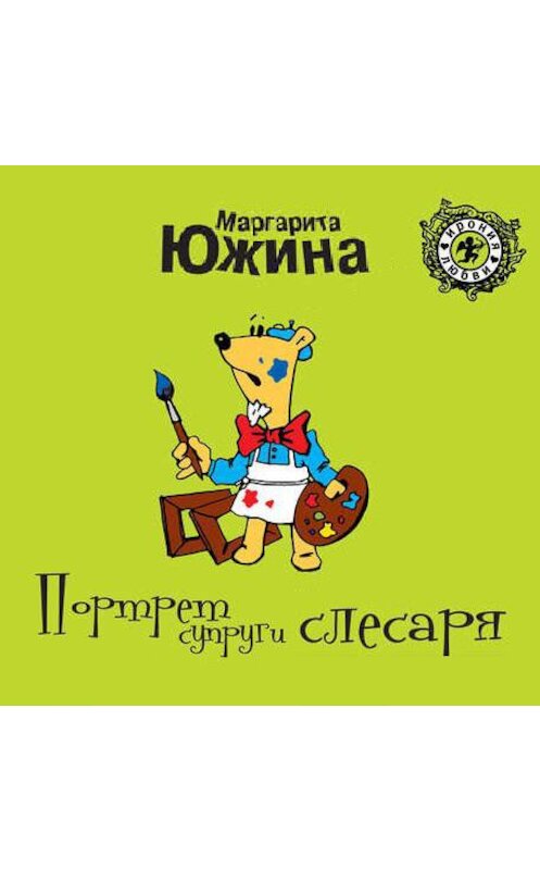Обложка аудиокниги «Портрет супруги слесаря» автора Маргарити Южины.