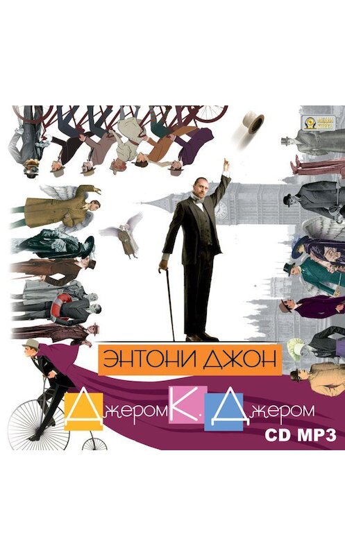 Обложка аудиокниги «Энтони Джон» автора Джерома Джерома.