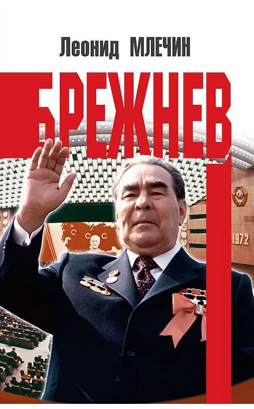 Обложка книги «Брежнев» автора Леонида Млечина издание 2019 года. ISBN 9785604236567.