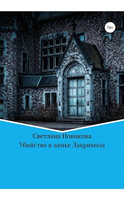 Обложка книги «Убийство в замке Лакримоза» автора Светланы Новиковы издание 2020 года.