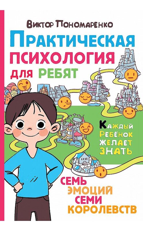 Обложка книги «Практическая психология для ребят. Семь эмоций семи королевств» автора Виктор Пономаренко. ISBN 9785171231996.