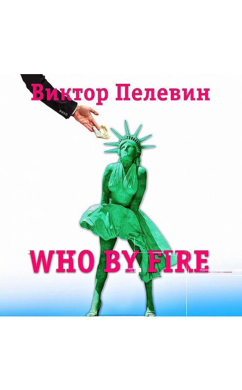 Обложка аудиокниги «Who by fire» автора Виктора Пелевина.