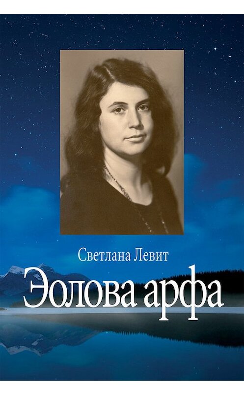Обложка книги «Эолова арфа» автора Светланы Левит издание 2013 года. ISBN 9785987121382.