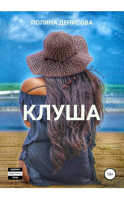 Обложка книги «Клуша» автора Полиной Денисовы издание 2020 года.