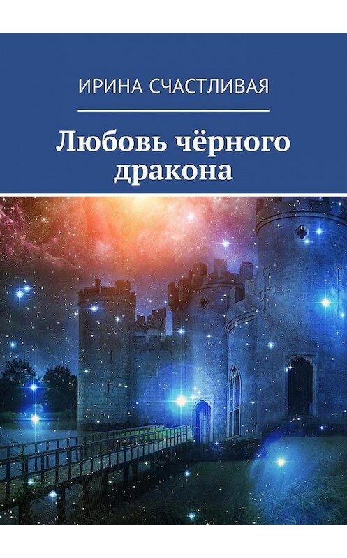 Обложка книги «Любовь чёрного дракона» автора Ириной Счастливая. ISBN 9785449047670.