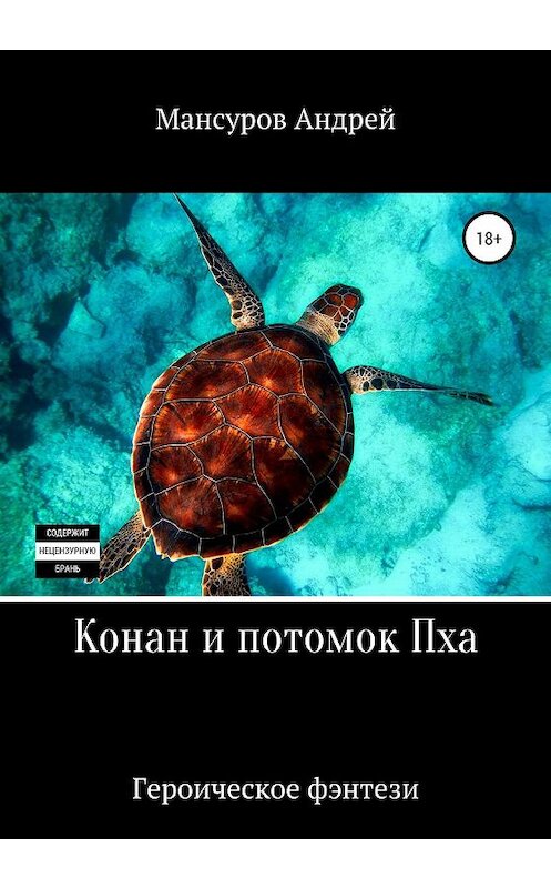 Обложка книги «Конан и потомок Пха» автора Андрея Мансурова издание 2019 года.