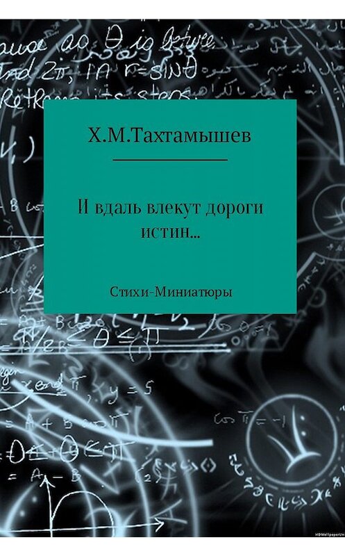 Обложка книги ««И в даль влекут дороги истин». Стихи-Миниатюры» автора Хизира Тахтамышева.