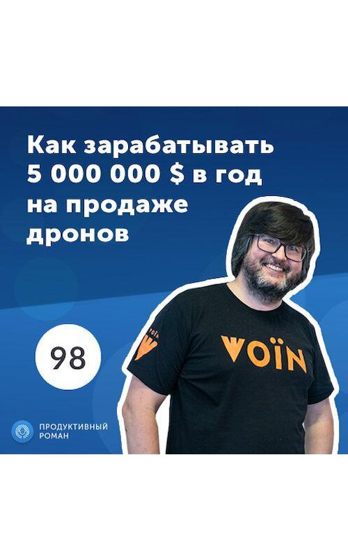 Обложка аудиокниги «Валерий Яковенко, DroneUA. ТОП-20 инновационных компаний Forbes» автора Роман Рыбальченко.