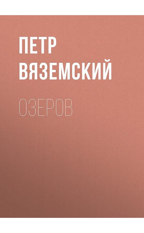 Обложка книги «Озеров» автора Петра Вяземския.