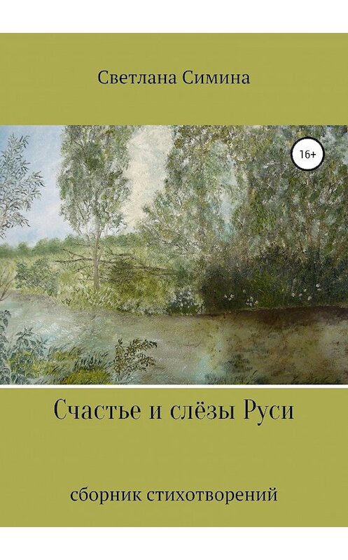 Обложка книги «Счастье и слёзы Руси» автора Светланы Симины издание 2019 года.