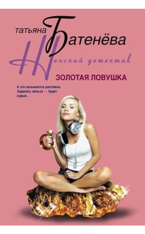 Обложка книги «Золотая ловушка» автора Татьяны Батенёвы издание 2010 года. ISBN 9785952448025.