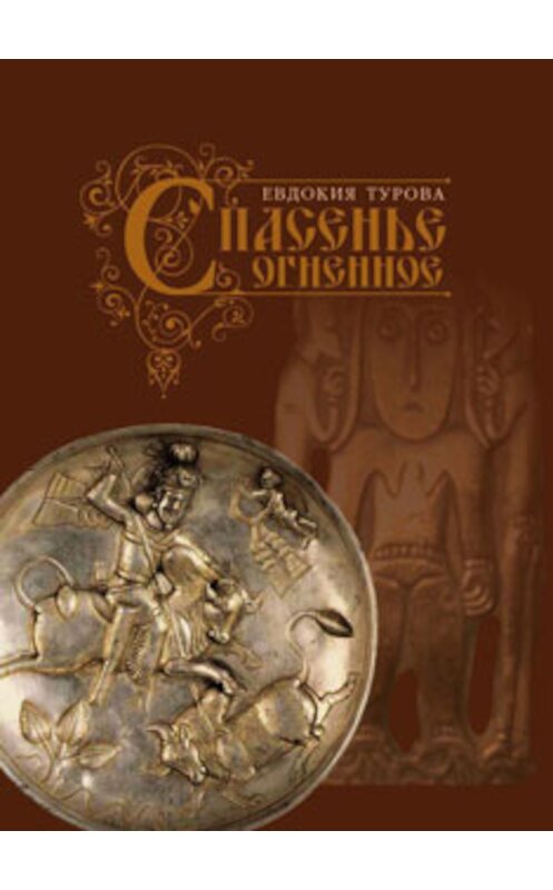 Обложка книги «Спасенье огненное (сборник)» автора Евдокии Туровы издание 2011 года. ISBN 9785910760589.