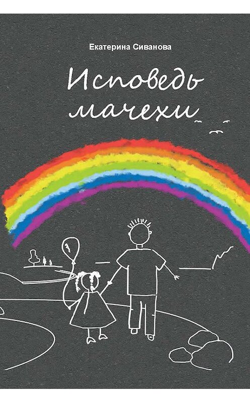 Обложка книги «Исповедь мачехи» автора Екатериной Сивановы издание 2014 года. ISBN 9785905891304.