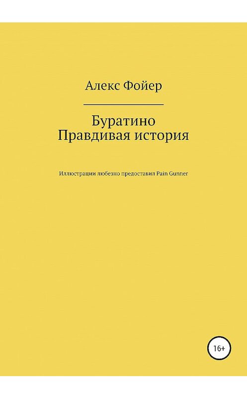 Обложка книги «Буратино. Правдивая история» автора Алекса Фойера издание 2020 года. ISBN 9785532038295.