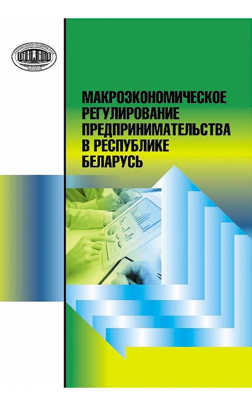 Обложка книги «Макроэкономическое регулирование предпринимательства в Республике Беларусь» автора  издание 2015 года. ISBN 9789850819055.