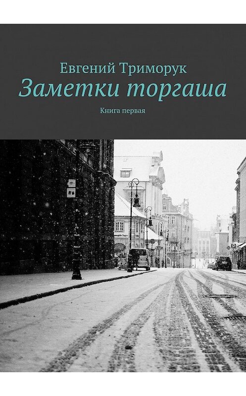 Обложка книги «Заметки торгаша. Книга первая» автора Евгеного Триморука. ISBN 9785449095596.