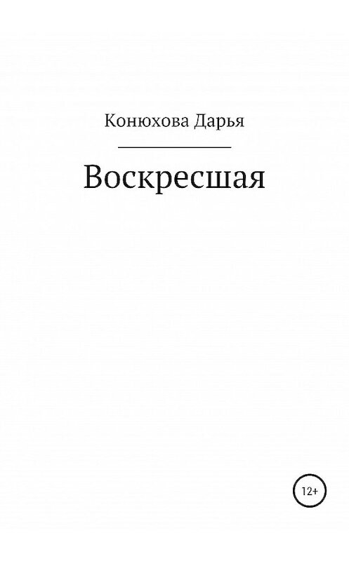 Обложка книги «Воскресшая» автора Дарьи Конюховы издание 2020 года.